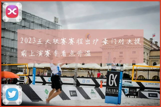 2023五大联赛赛程出炉 豪门对决提前上演赛季看点升温