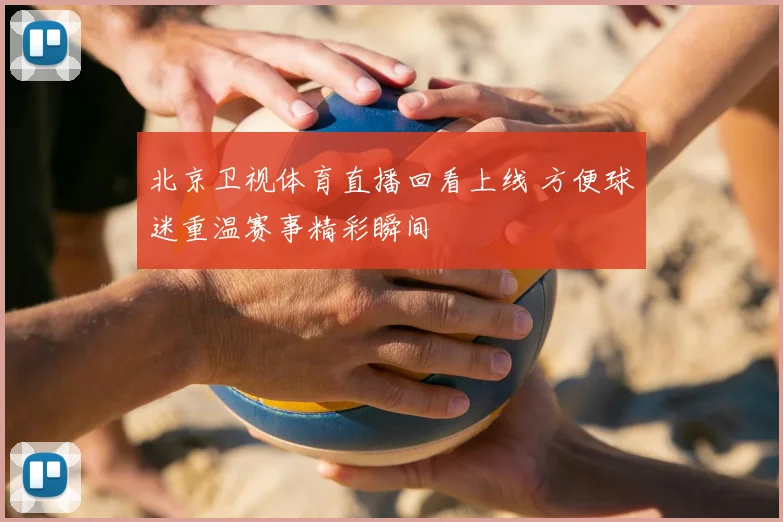 北京卫视体育直播回看上线 方便球迷重温赛事精彩瞬间
