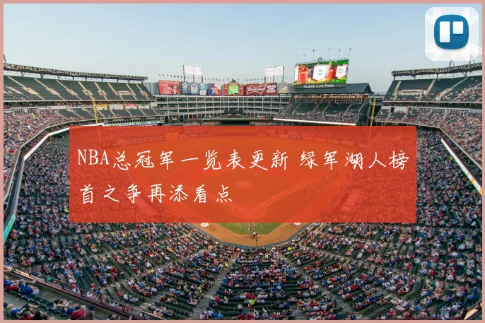 NBA总冠军一览表更新 绿军湖人榜首之争再添看点