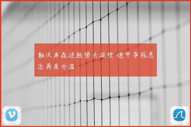 勒沃库森连胜势头延续 德甲争冠悬念再度升温