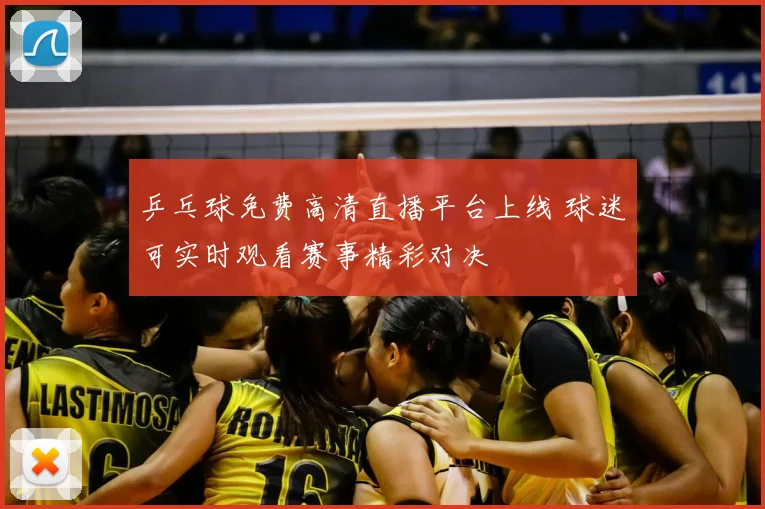 乒乓球免费高清直播平台上线 球迷可实时观看赛事精彩对决