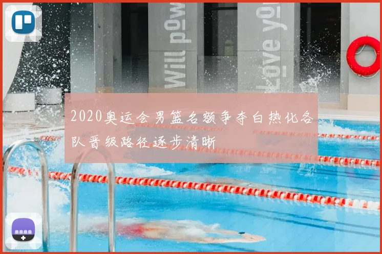2020奥运会男篮名额争夺白热化各队晋级路径逐步清晰