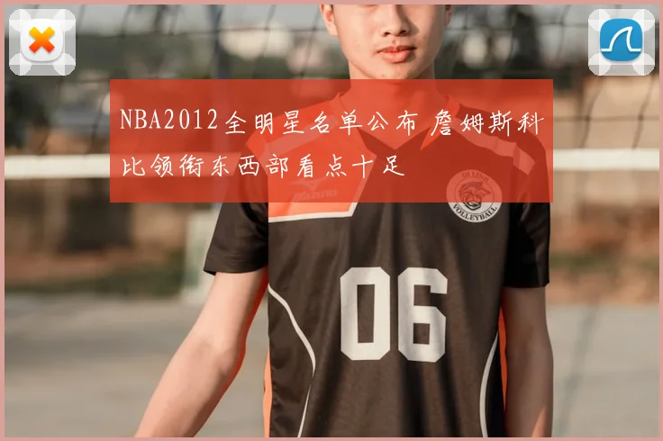 NBA2012全明星名单公布 詹姆斯科比领衔东西部看点十足