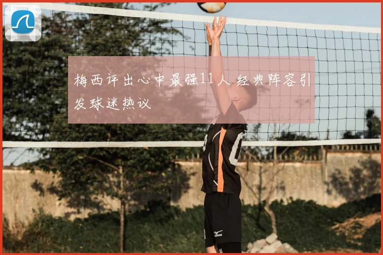 梅西评出心中最强11人 经典阵容引发球迷热议