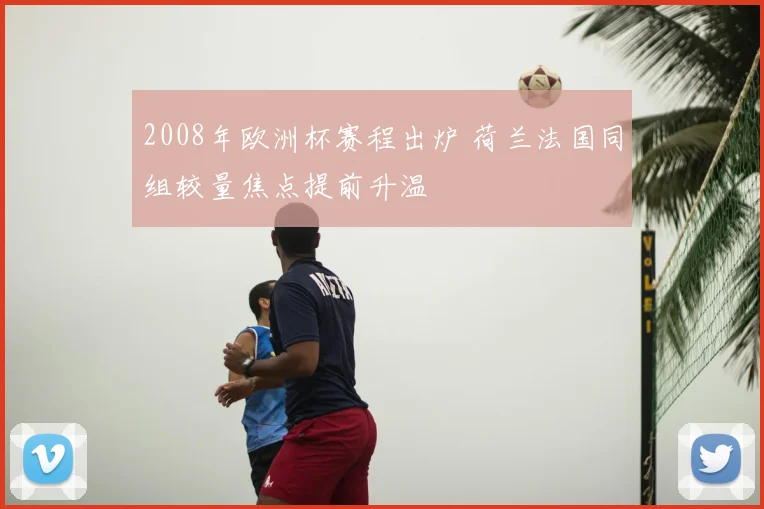 2008年欧洲杯赛程出炉 荷兰法国同组较量焦点提前升温