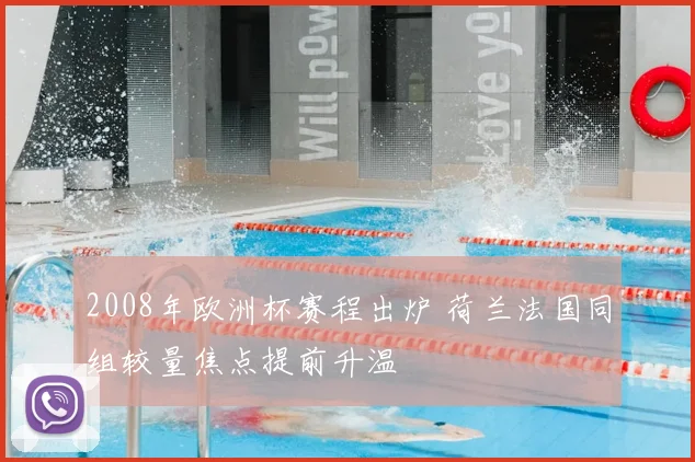 2008年欧洲杯赛程出炉 荷兰法国同组较量焦点提前升温