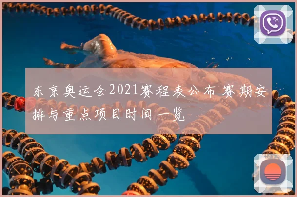 东京奥运会2021赛程表公布 赛期安排与重点项目时间一览