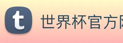 世界杯官方网 Logo